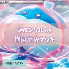 【2/7シティリーグTOP4】ブルンゲルex構築済みデッキ
