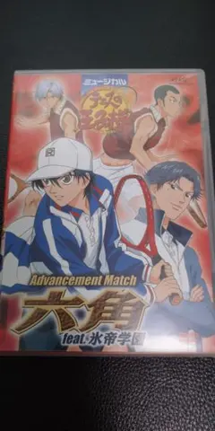 ミュージカルテニスの王子様　テニミュ　六角　feat　氷帝学園　DVD