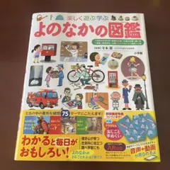 【要自己紹介一読:美品】楽しく遊ぶ学ぶよのなかの図鑑
