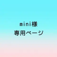 mini様 専用ページ
