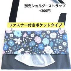 874.【ファスナー付】ショルダーティッシュケース　お散歩バッグ　保育士