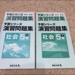 四谷大塚 予習シリーズ演習問題集 社会5年 上下セット