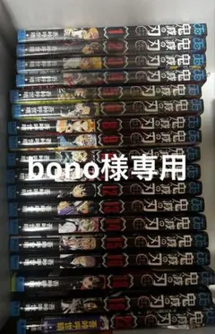 鬼滅の刃 1-19.22巻 1-6巻未開封