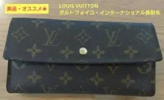 ☘️　LOUIS VUITTONポルトフォイユ・インターナショナル長財布