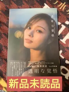 乃木坂46 梅澤美波 2nd写真集 『透明な覚悟』