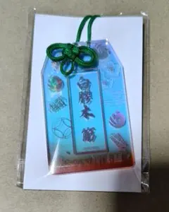 ヒプノシスマイク 8th ANNIVERSARY オンラインくじ お守り 簓