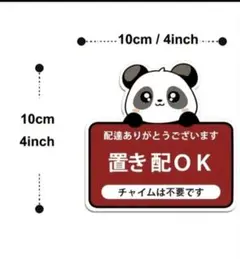 置き配OKステッカー パンダ 玄関ドア用