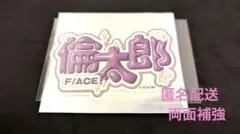 多聞くん今どっち!?　倫太郎くん　ステッカー