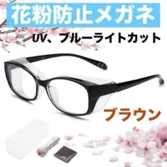 花粉防止メガネ ブラウン 5点セット UV/ブルーライトカット 花粉症対策