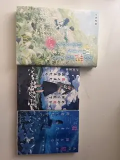 汐見夏衛 著書 3冊セット