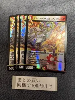 デュエルマスターズ ボルシャック・ゴルファンタジスタ 4枚セット