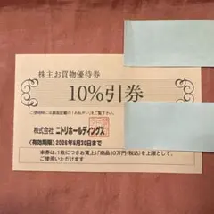 ニトリ　株主優待割引券　10%引券