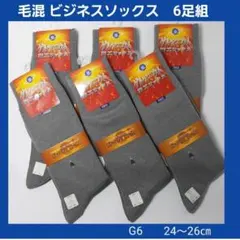G6 メンズソックス ビジネスソックス 毛混 抗菌防臭 さわやか快適 履き心地
