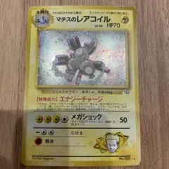 マチスのレアコイル LV.30 HP70 旧裏　美品