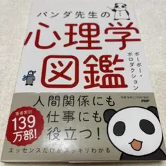 パンダ先生の心理学図鑑