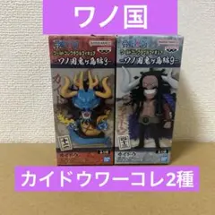 ワンピース ワールドコレクタブルフィギュア カイドウ【2種セット】
