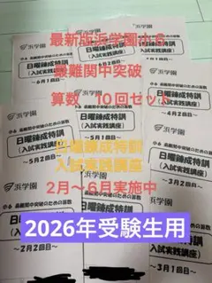 2026年最新】浜学園 小6 復習テストの人気アイテム - メルカリ