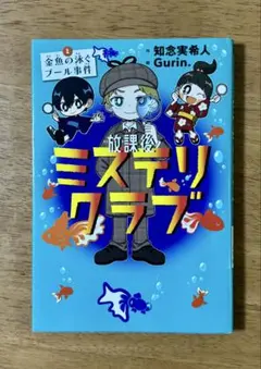 ⭐️放課後ミステリクラブ ①金魚の泳ぐプール事件⭐️