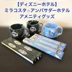 【ディズニーホテル】アンバサダーホテル ミラコスタ 宿泊者限定アメニティセット