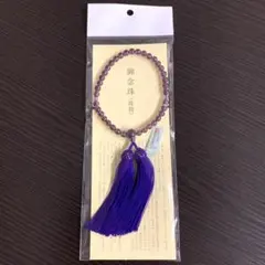 【御念珠】紫の数珠 タッセル付き 女性用 新品未開封⭐️