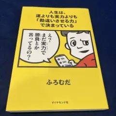 人生，比起運氣或實力，是由「讓人誤會的能力」決定的
