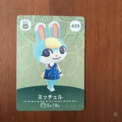 ミッチェル amiiboカード 433 どうぶつの森