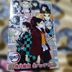 鬼滅の刃 22巻同梱版 缶バッジセット