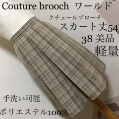 Couture brooch【クチュールブローチ】春.夏格子柄スカート38 美品