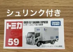 新品シュリンク付 トミカ 59 トラック いすゞ エルフ 佐川急便 廃番 絶版