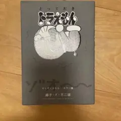 とっておきドラえもん ぞくぞくぶるる ホラー編
