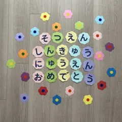 春の壁面　文字　卒園式　入園式　進級式