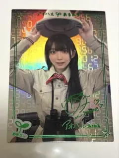 アオハルあまねす AMSP 緑箔サイン