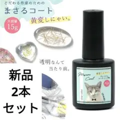 隠れ工房　GreenOcean　まさるのコート　レジン　コーティング　2本