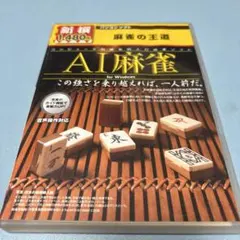 MediaKite メディアカイト 麻雀の王道 AI麻雀 パソコンソフト