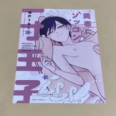 瀬戸うみこ先生 勇者にゾッコン一寸王子 コミコミ特典