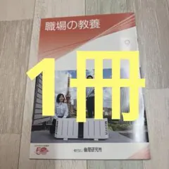 職場の教養　9月号　1冊