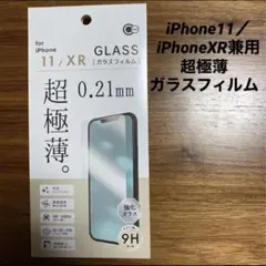 iPhone11／iPhoneXR兼用　超極薄　透明ガラスフィルム