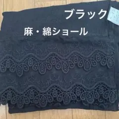 【未使用・タグ付き】ブラック レース装飾 ストール　オーロラ　ショール　黒のサムネイル