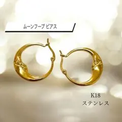 ゴールド K18 18金 ステンレス 月 ムーン 三日月 フープ ピアス ギフト