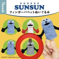 PUPPET SUNSUN フィンガーパペットぬいぐるみ