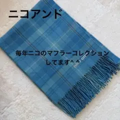 4年位前のモデル　手に入らないniko and ... チェック柄マフラー 水色