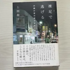 裸足で逃げる 沖縄の夜の街の少女たち