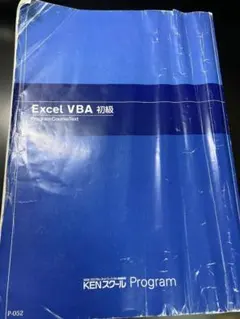 Excel VBA 初級 Program CourseText