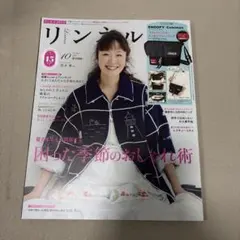 リンネル10月号(雑誌のみ)