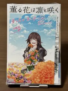 2026年最新】薫る花は凛と咲く 初版の人気アイテム - メルカリ