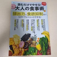 読むだけでやせる! 大人の食事術　TJ　MOOK