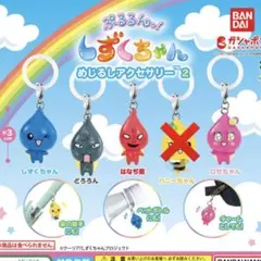 しずくちゃん　めじるしアクセサリー　４種セット