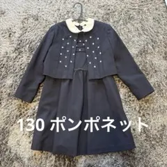 ポンポネット濃紺　フォーマル　ワンピース　ジャケット　冠婚葬祭　入学式