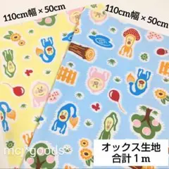 こびとづかん　イエロー＆水色　綿 オックス生地50cm×2色　合計1m　小人図鑑