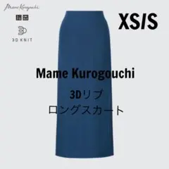 新品　ユニクロ UNIQLO マメクロゴウチ 3Dリブロングスカート